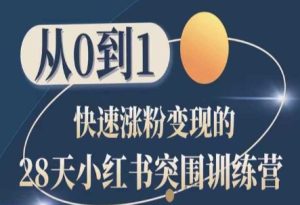 28天小红书突围训练营，从0到1快速涨粉变现-比钱轻创