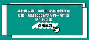 某付费文章：年赚100w的虚拟项目打法，号称5000多字没有一句“废话”的文章-比钱轻创