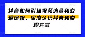 抖音如何引爆视频流量和变现逻辑，深度认识抖音和变现方式-比钱轻创