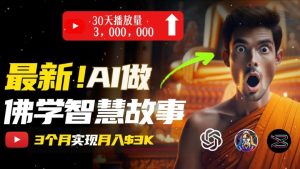 无需露脸,用AI创造治愈系佛学视频,轻松月入过w【揭秘】-比钱轻创