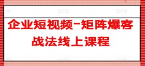 企业短视频-矩阵爆客战法线上课程-比钱轻创