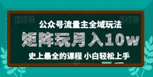麦子甜公众号流量主全新玩法，核心36讲小白也能做矩阵，月入10w+-比钱轻创