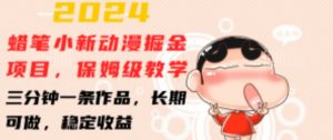 2024蜡笔小新动漫掘金项目，保姆级教学，三分钟一条作品，长期可做，稳定收益 【揭秘】-比钱轻创