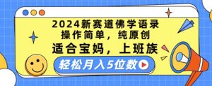 2024新赛道佛学语录，操作简单，纯原创，适合宝妈，上班族，轻松月入5位数【揭秘】-比钱轻创