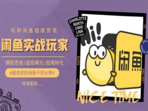 手把手教你0到1系统玩转闲鱼变现，爆款思维/超级曝光/超高转化-比钱轻创