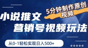 小说推文营销号视频玩法,5分钟制作原创视频,从0到1轻松实现日入5张【揭秘】-比钱轻创
