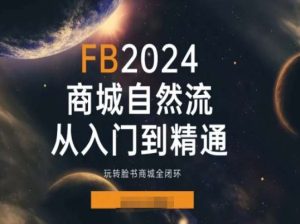 2024Faceboo商城自然流(从入门到精通)，玩转脸书商城全闭环-比钱轻创