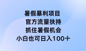 暑假暴利直播项目，官方流量扶持，把握暑假机会【揭秘】-比钱轻创