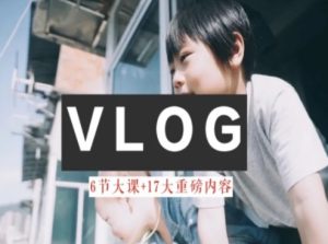 零基础vlog视频课教你小白变大神-生活美学教程-比钱轻创