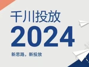 2024年千川投放,新思路新投放-比钱轻创