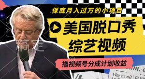 利用美国脱口秀综艺视频，撸视频号分成计划收益，每天只需一小时，月入过W【揭秘】-比钱轻创