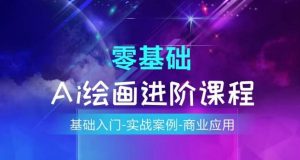 AI绘画系统课程,基础入门-实战案例-商业应用-比钱轻创