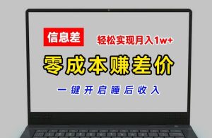 零成本赚差价，各大平台账号批发倒卖，一键开启睡后收入，轻松实现月入1w+【揭秘】-比钱轻创