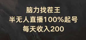 脑力找茬王，半无人直播100%起号，每天收入200+【揭秘】-比钱轻创