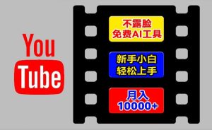 AI工具玩转海外YouTube项目，不露脸，新手小白轻松上手，手把手教你月入1w+【揭秘】-比钱轻创