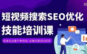 实体抖音搜索（抖音SEO）变现课，短视频搜索seo优化技能-比钱轻创