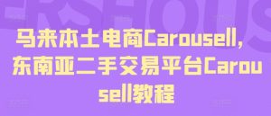马来本土电商Carousell，东南亚二手交易平台Carousell教程-比钱轻创