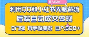 利用QQ和小红书无脑截流拼多多助力粉，不用拍单发货，后端自动成交变现，日入500+【揭秘】-比钱轻创