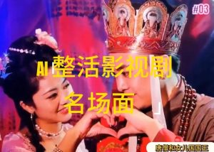 AI整活“影视名场面”发一条爆一条，无脑撸分成收益，日入1k【揭秘】-比钱轻创