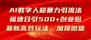 AI数字人超暴力引流法，极速日引500+创业粉，最新高效玩法，加爆微信【揭秘】-比钱轻创