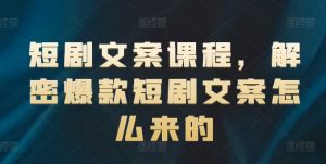 短剧文案课程，解密爆款短剧文案怎么来的-比钱轻创
