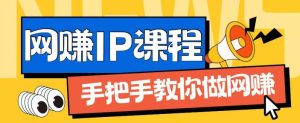 ip合伙人打造1.0，从0到1教你做网创，实现月入过万【揭秘】-比钱轻创