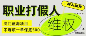 职业打假人电商维权揭秘，一单保底500，全新冷门暴利项目【仅揭秘】-比钱轻创