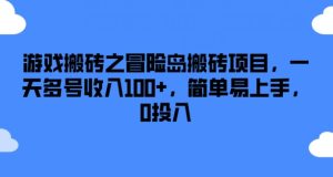 游戏搬砖之冒险岛搬砖项目，一天多号收入100+，简单易上手，0投入【揭秘】-比钱轻创