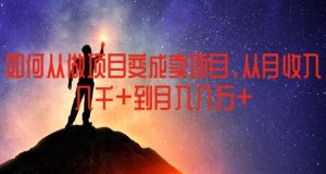 如何从做项目变成卖项目，从月收入几千到月入几万【揭秘】-比钱轻创