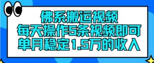 佛系搬运视频，每天操作5条视频，即可单月稳定15万的收人【揭秘】-比钱轻创