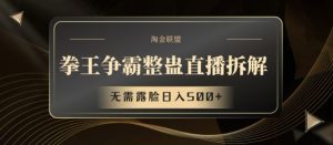 拳王争霸整蛊直播拆解，无需露脸日入500+【揭秘】-比钱轻创