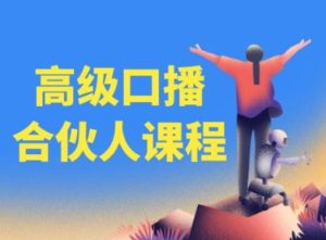 高级口播合伙人课程，百万粉丝博主教您提高口播能力-比钱轻创