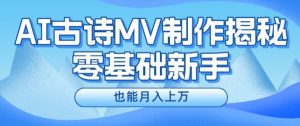 新手必看，利用AI制作古诗MV，快速实现月入上万【揭秘】-比钱轻创