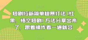 短剧拉新简单粗暴打法(红果，悟空短剧)方法分享出来了，跟着操作看一遍就会-比钱轻创