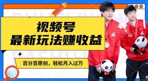 利用明星八卦视频，赚视频号分成计划收益，操作简单，还有千粉号额外变现，轻松月入过W【揭秘】-比钱轻创