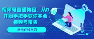 视频号直播教程，从0开始手把手教你学会视频号带货-比钱轻创