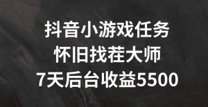 抖音小游戏任务,怀旧找茬,7天收入5500+【揭秘】-比钱轻创