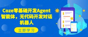 Coze零基础开发Agent智能体，无代码开发对话机器人-比钱轻创