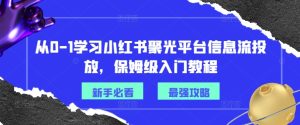 从0-1学习小红书聚光平台信息流投放，保姆级入门教程-比钱轻创