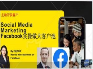 Facebook实操做大外贸客户池，实现高效转化客户/打造Facebook账号/如何引流到私域等-比钱轻创