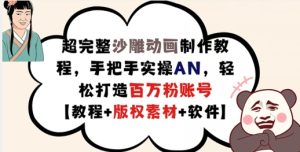 超完整沙雕动画制作教程,手把手实操AN,轻松打造百万粉账号【教程+版权素材】-比钱轻创