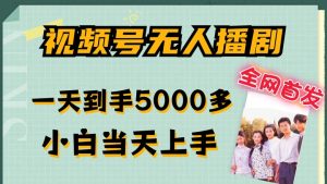 全网首发视频号无人播剧，拉爆流量不违规，一天到手5000多，小白当天上手，多号无限放大【揭秘】-比钱轻创