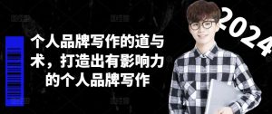个人品牌写作的道与术，打造出有影响力的个人品牌写作-比钱轻创