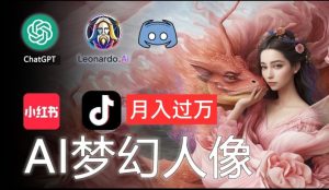 AI摄影梦幻人像：零基础也能月入过万的秘密【揭秘】-比钱轻创