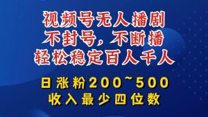 视频号无人播剧，不封号，不断播，轻松稳定百人千人，日涨粉200~500，收入最少四位数【揭秘】-比钱轻创