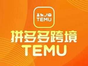最新TEMU拼多多跨境教程，开店、运营、选品-比钱轻创