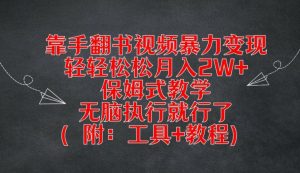 靠手翻书视频暴力变现，轻轻松松月入2W+，保姆式教学，无脑执行就行了(附：工具+教程)【揭秘】-比钱轻创