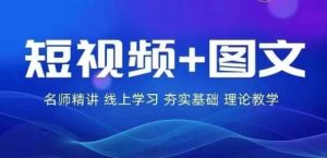 2024图文带货训练营，​普通人实现逆袭的流量+变现密码-比钱轻创