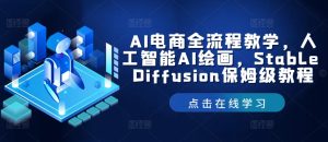 AI电商全流程教学，人工智能AI绘画，Stable Diffusion保姆级教程-比钱轻创