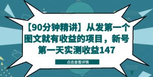 【90分钟精讲】从发第一个图文就有收益的项目，新号第一天实测收益147-比钱轻创